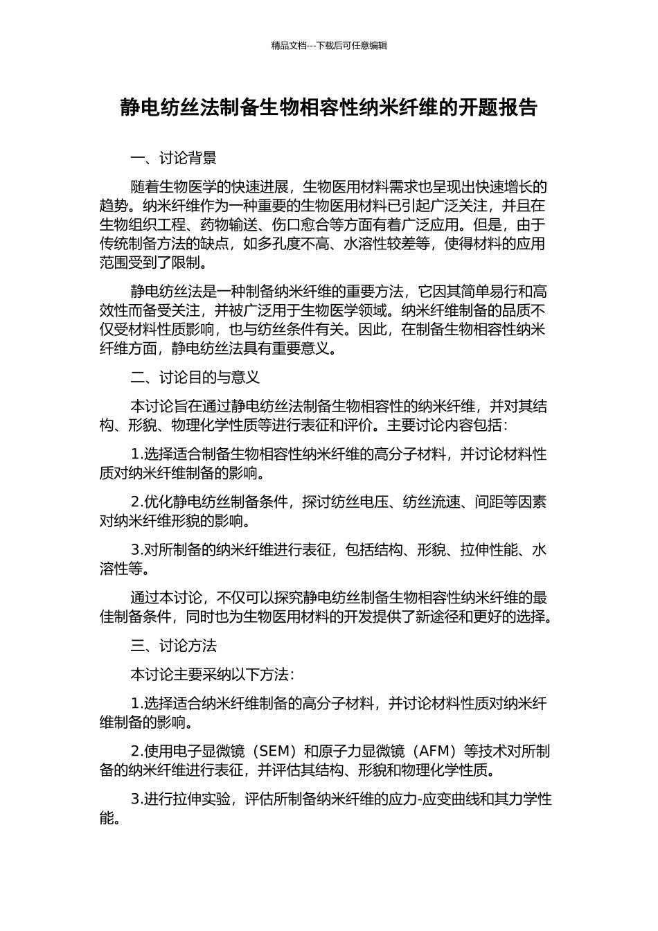 静电纺丝法制备生物相容性纳米纤维的开题报告_第1页