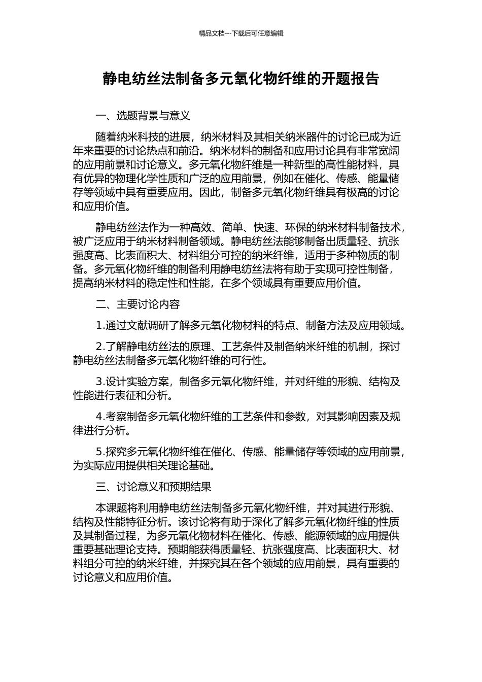 静电纺丝法制备多元氧化物纤维的开题报告_第1页