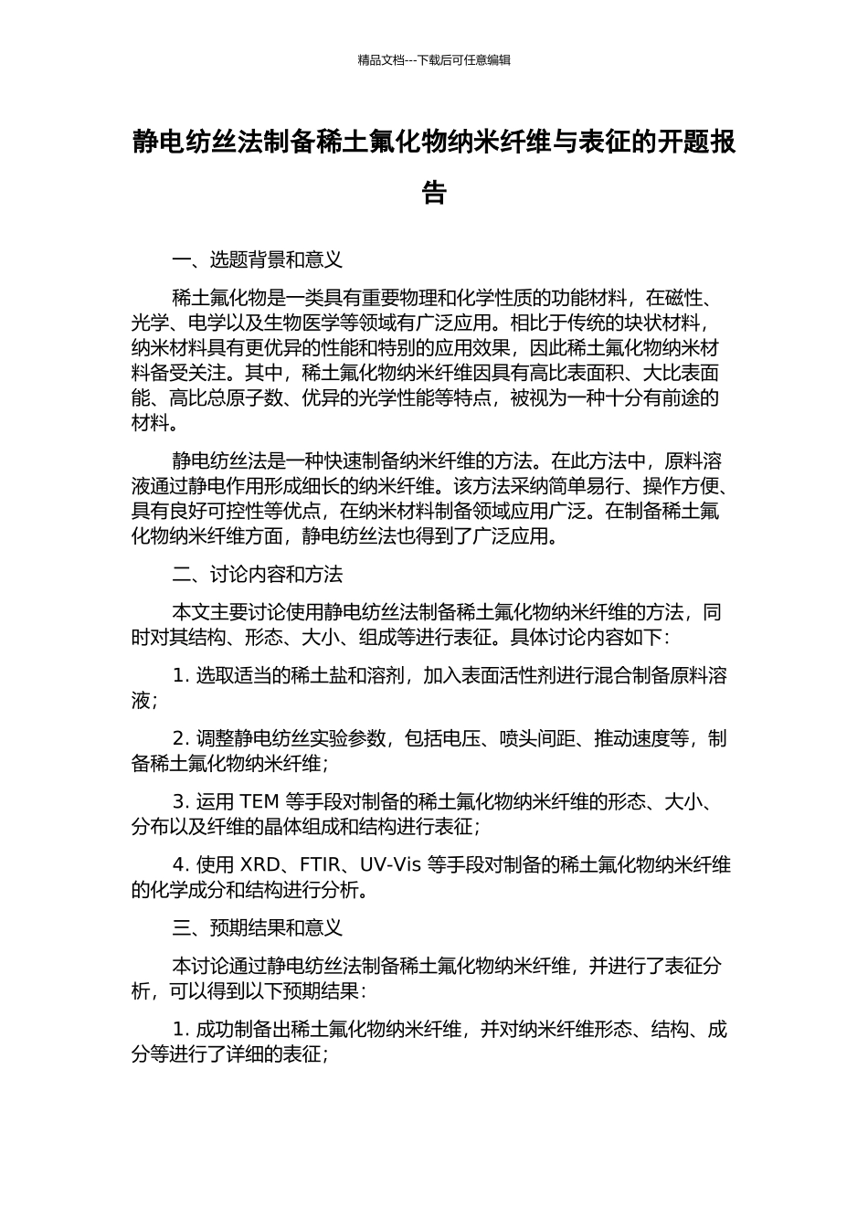 静电纺丝法制备稀土氟化物纳米纤维与表征的开题报告_第1页