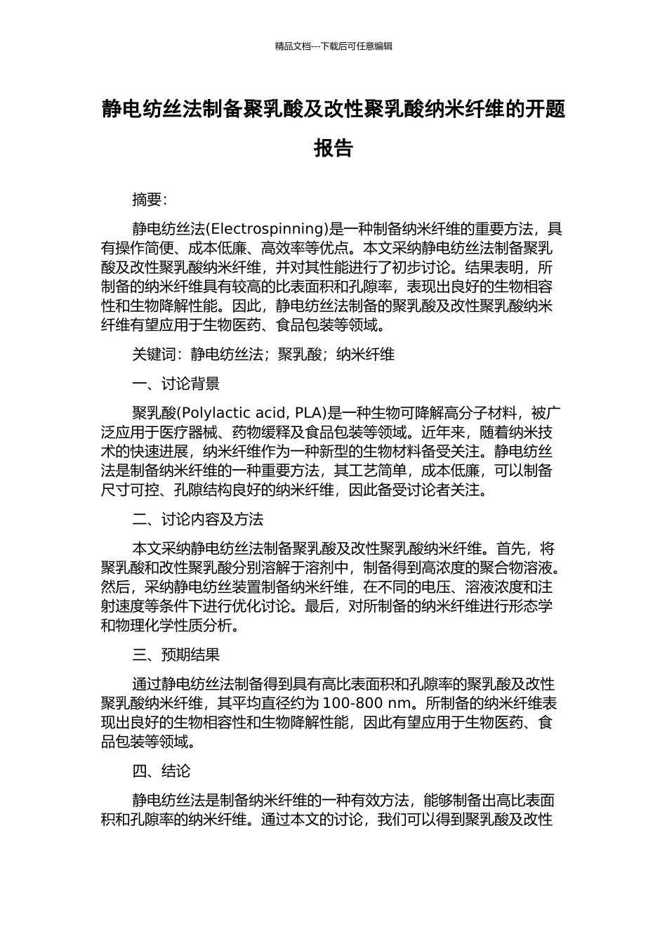 静电纺丝法制备聚乳酸及改性聚乳酸纳米纤维的开题报告_第1页