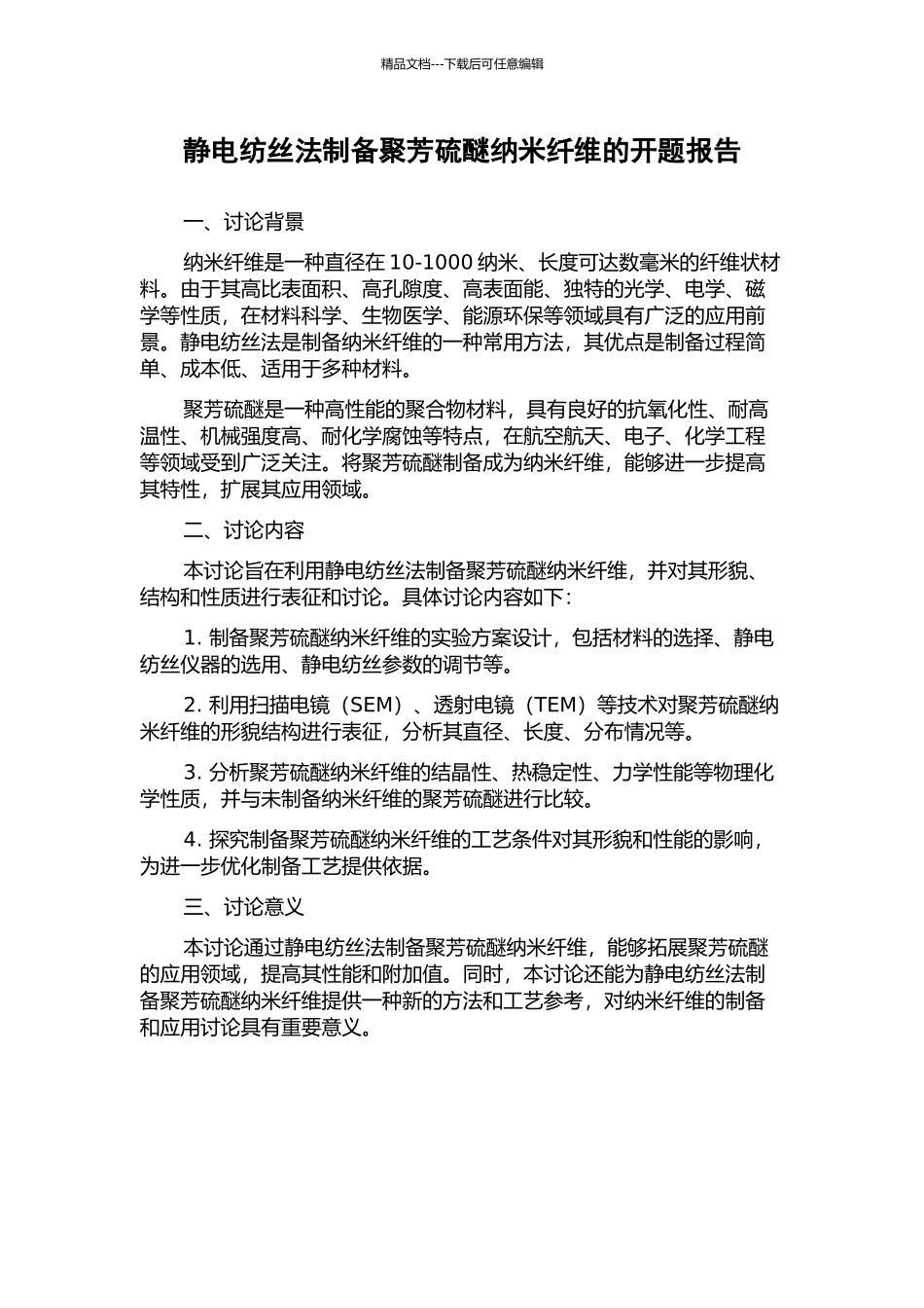 静电纺丝法制备聚芳硫醚纳米纤维的开题报告_第1页