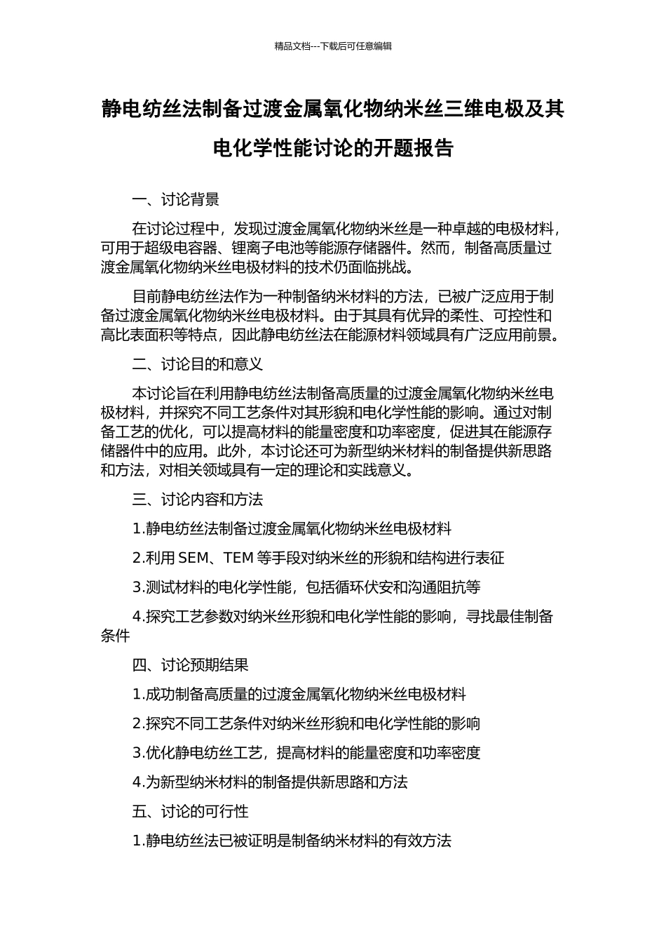 静电纺丝法制备过渡金属氧化物纳米丝三维电极及其电化学性能研究的开题报告_第1页