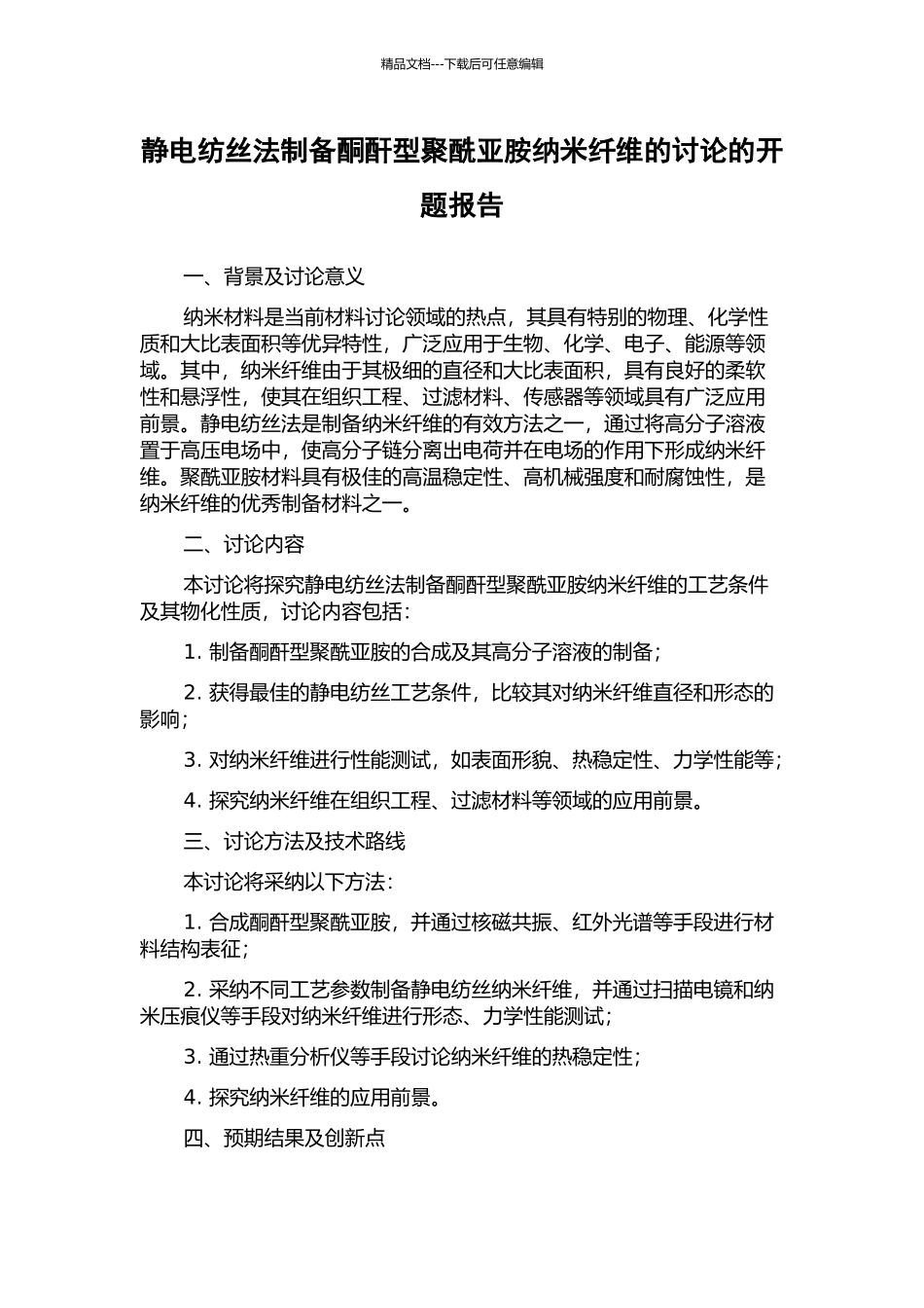 静电纺丝法制备酮酐型聚酰亚胺纳米纤维的研究的开题报告_第1页