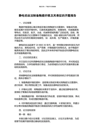 静电纺丝法制备陶瓷纤维及其表征的开题报告