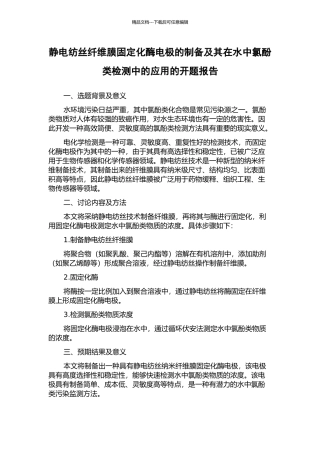 静电纺丝纤维膜固定化酶电极的制备及其在水中氯酚类检测中的应用的开题报告
