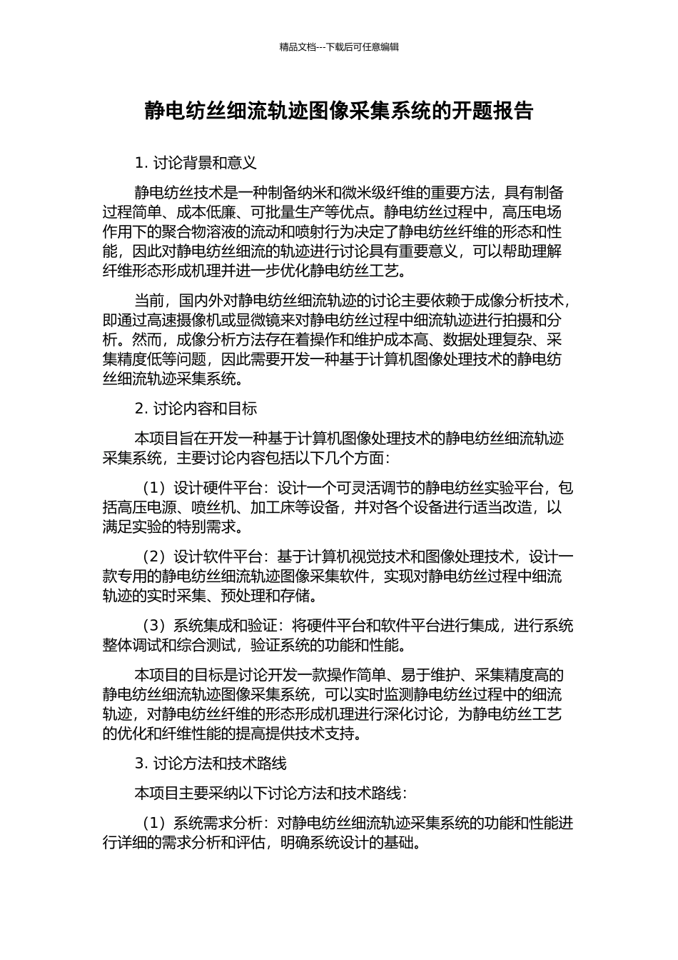 静电纺丝细流轨迹图像采集系统的开题报告_第1页