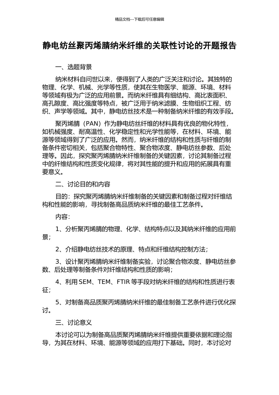 静电纺丝聚丙烯腈纳米纤维的关联性研究的开题报告_第1页
