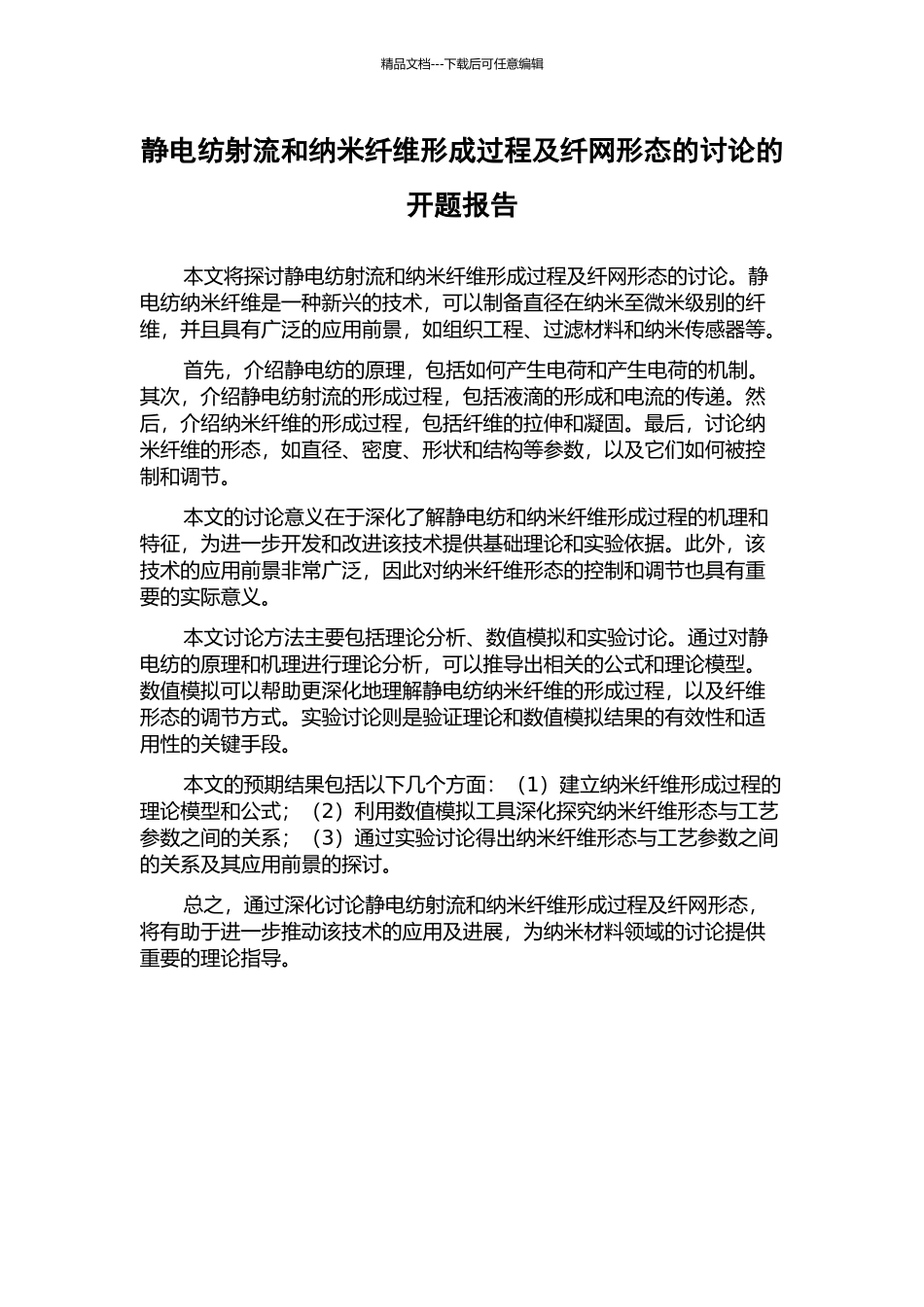 静电纺射流和纳米纤维形成过程及纤网形态的研究的开题报告_第1页