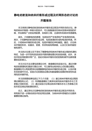 静电纺射流和纳米纤维形成过程及纤网形态的研究的开题报告