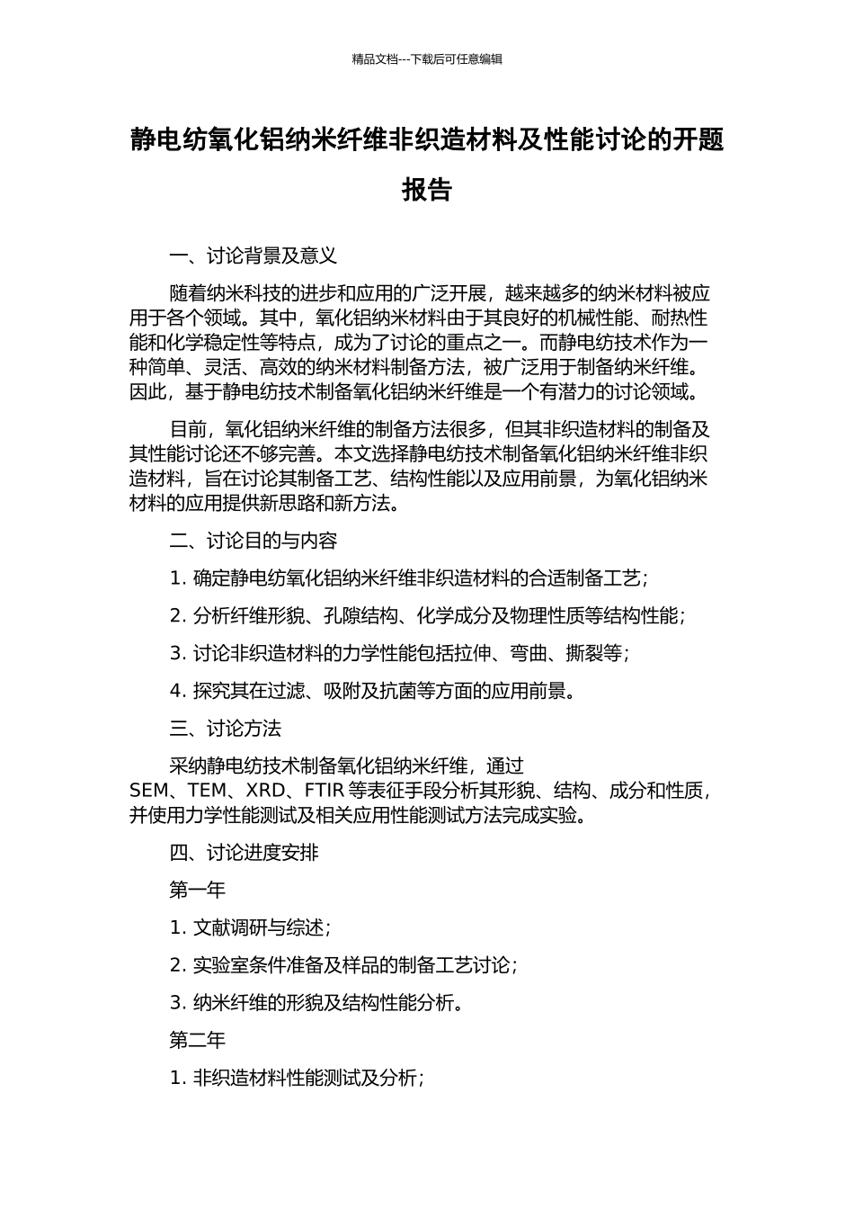 静电纺氧化铝纳米纤维非织造材料及性能研究的开题报告_第1页
