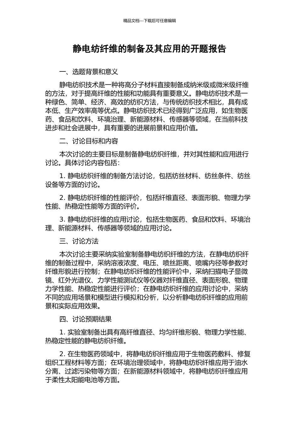 静电纺纤维的制备及其应用的开题报告_第1页