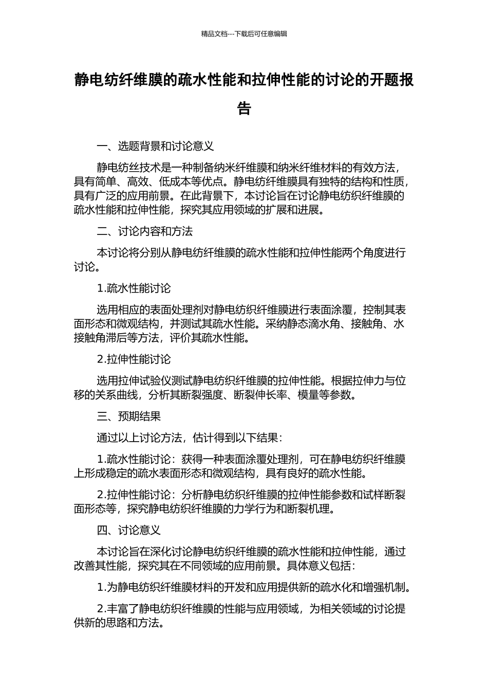 静电纺纤维膜的疏水性能和拉伸性能的研究的开题报告_第1页