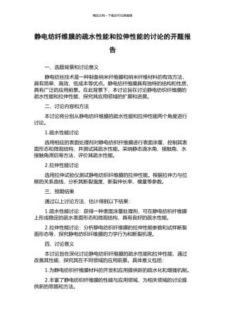 静电纺纤维膜的疏水性能和拉伸性能的研究的开题报告