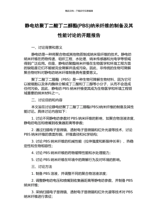 静电纺聚丁二酸丁二醇酯纳米纤维的制备及其性能研究的开题报告