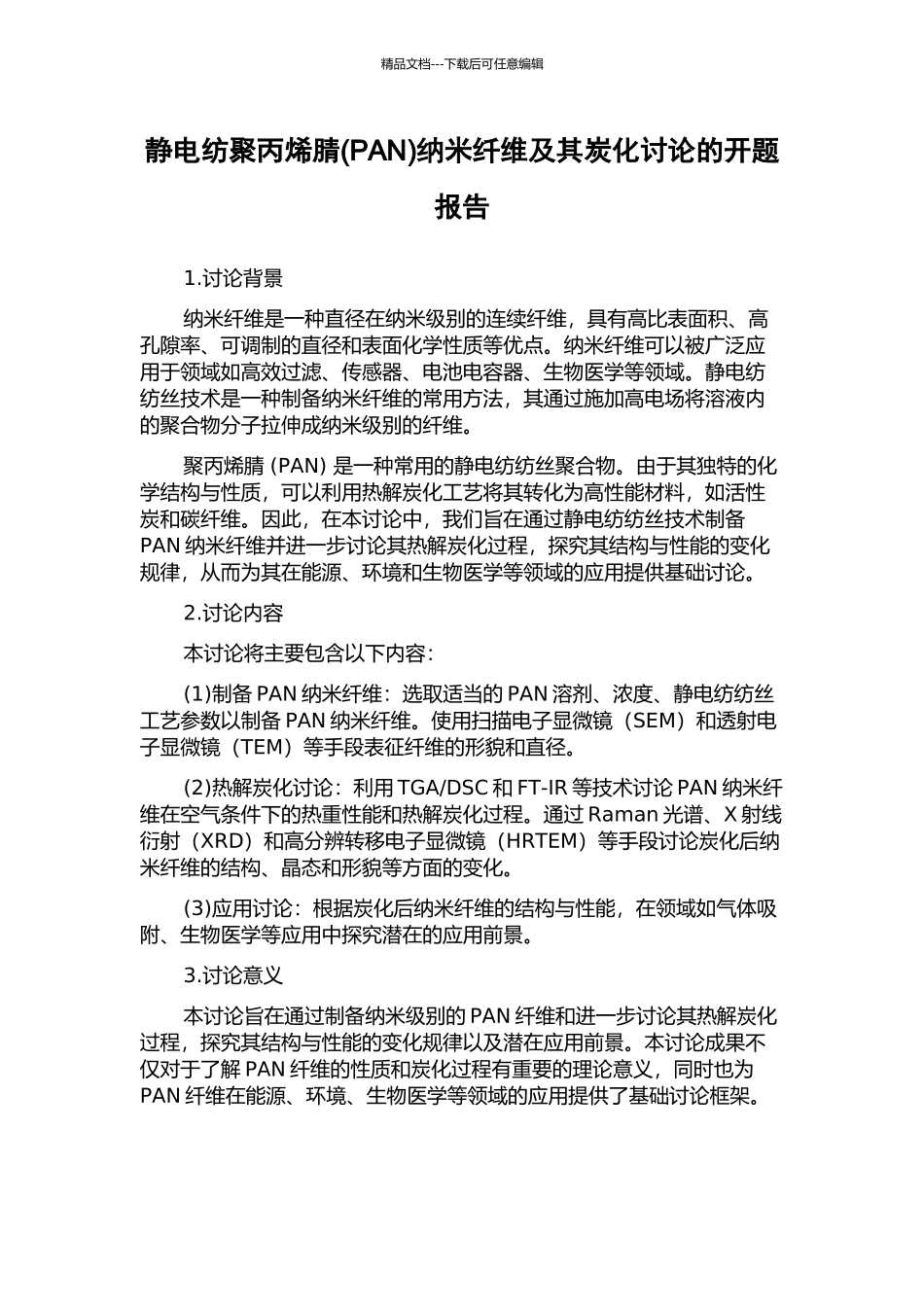 静电纺聚丙烯腈纳米纤维及其炭化研究的开题报告_第1页