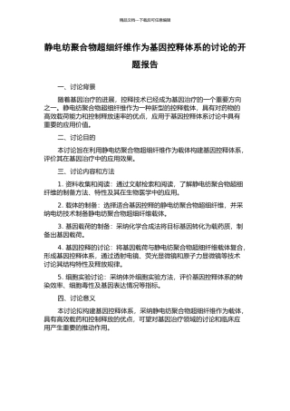 静电纺聚合物超细纤维作为基因控释体系的研究的开题报告