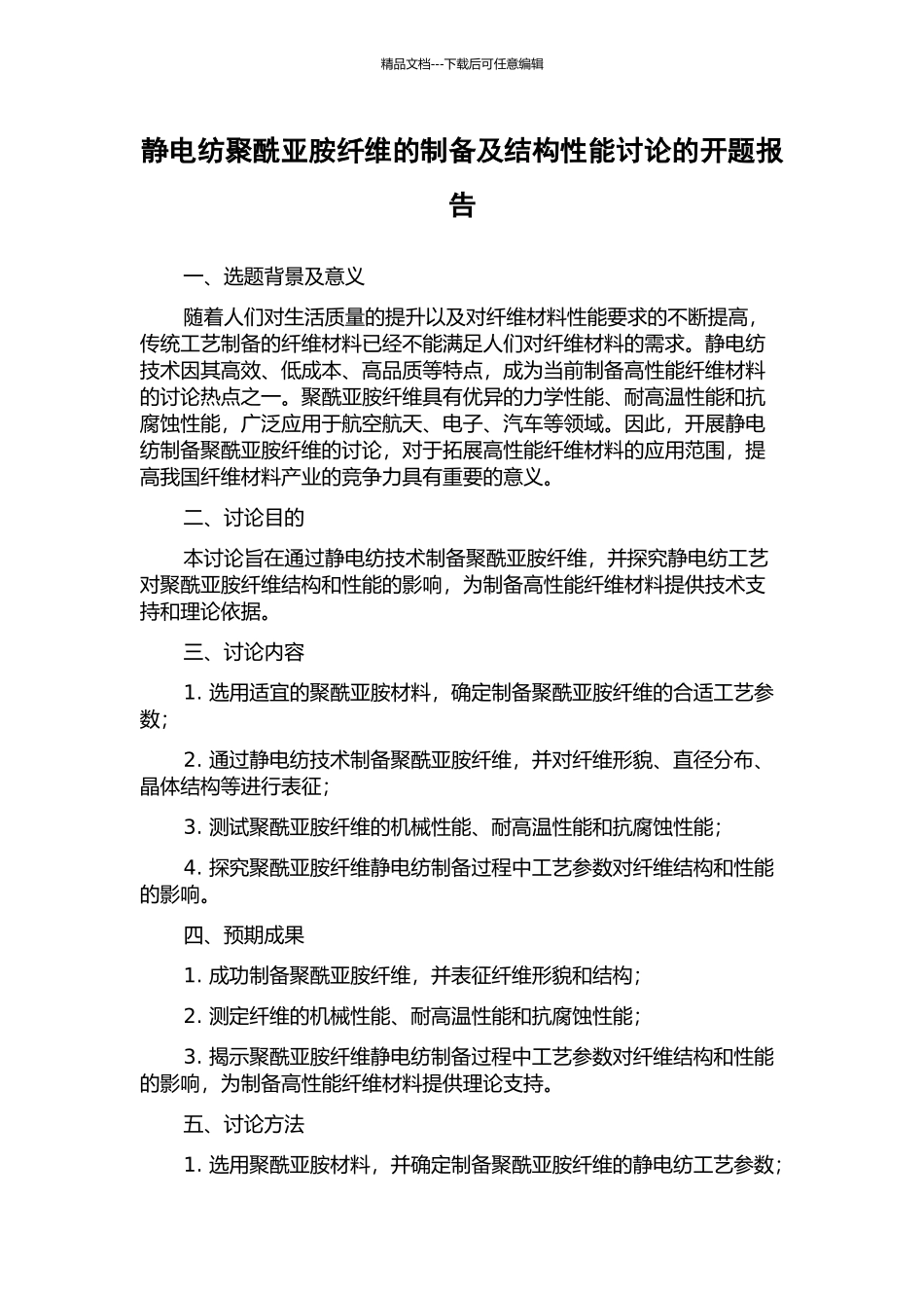静电纺聚酰亚胺纤维的制备及结构性能研究的开题报告_第1页