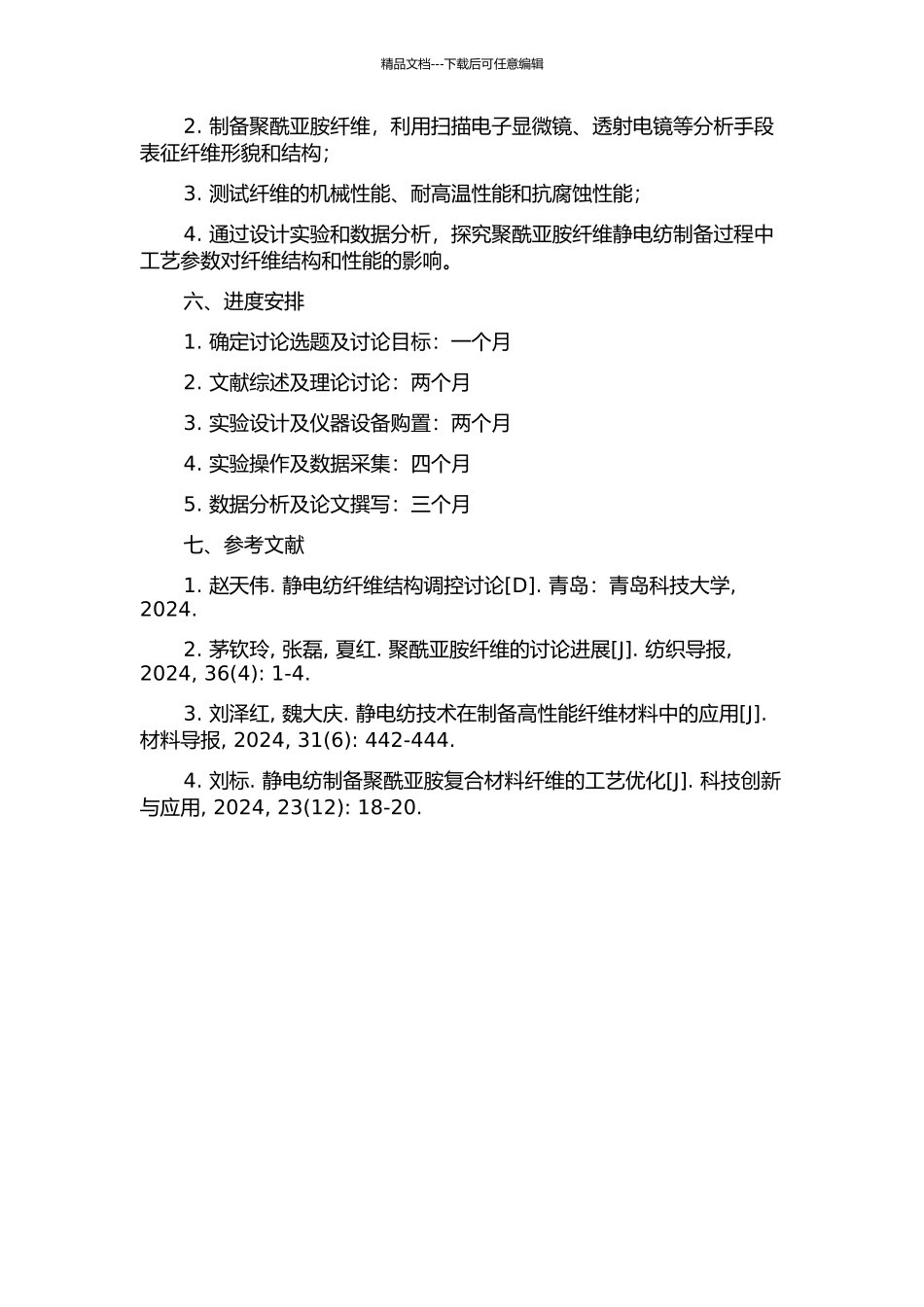 静电纺聚酰亚胺纤维的制备及结构性能研究的开题报告_第2页