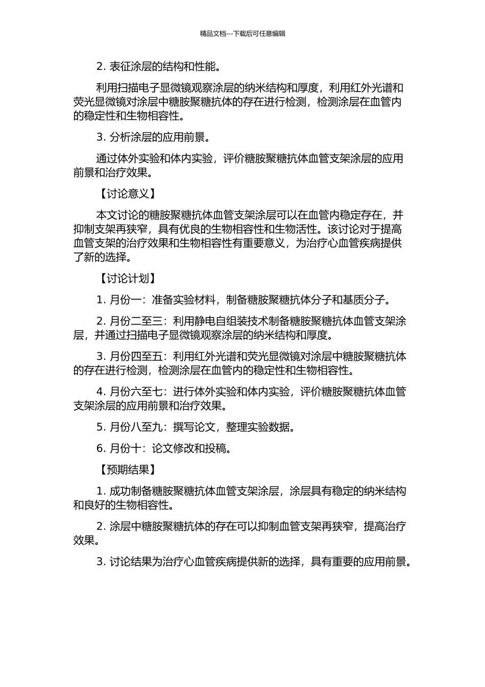 静电自组装糖胺聚糖抗体血管支架涂层的研究的开题报告_第2页