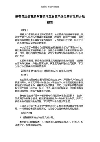静电自组装糖胺聚糖抗体血管支架涂层的研究的开题报告