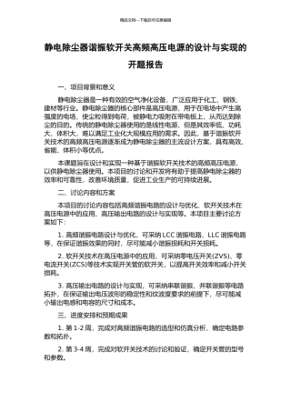 静电除尘器谐振软开关高频高压电源的设计与实现的开题报告
