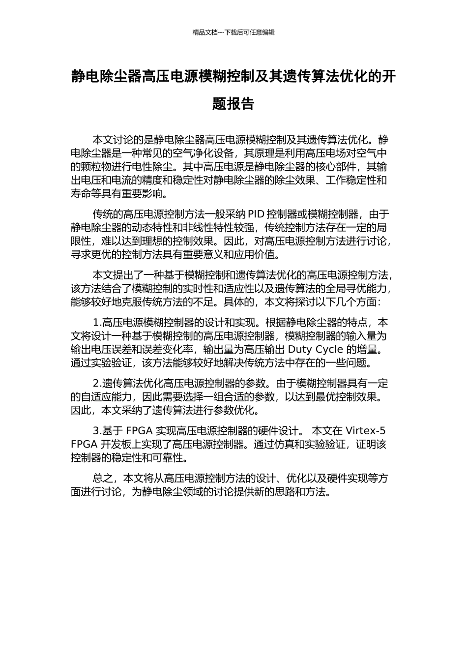 静电除尘器高压电源模糊控制及其遗传算法优化的开题报告_第1页