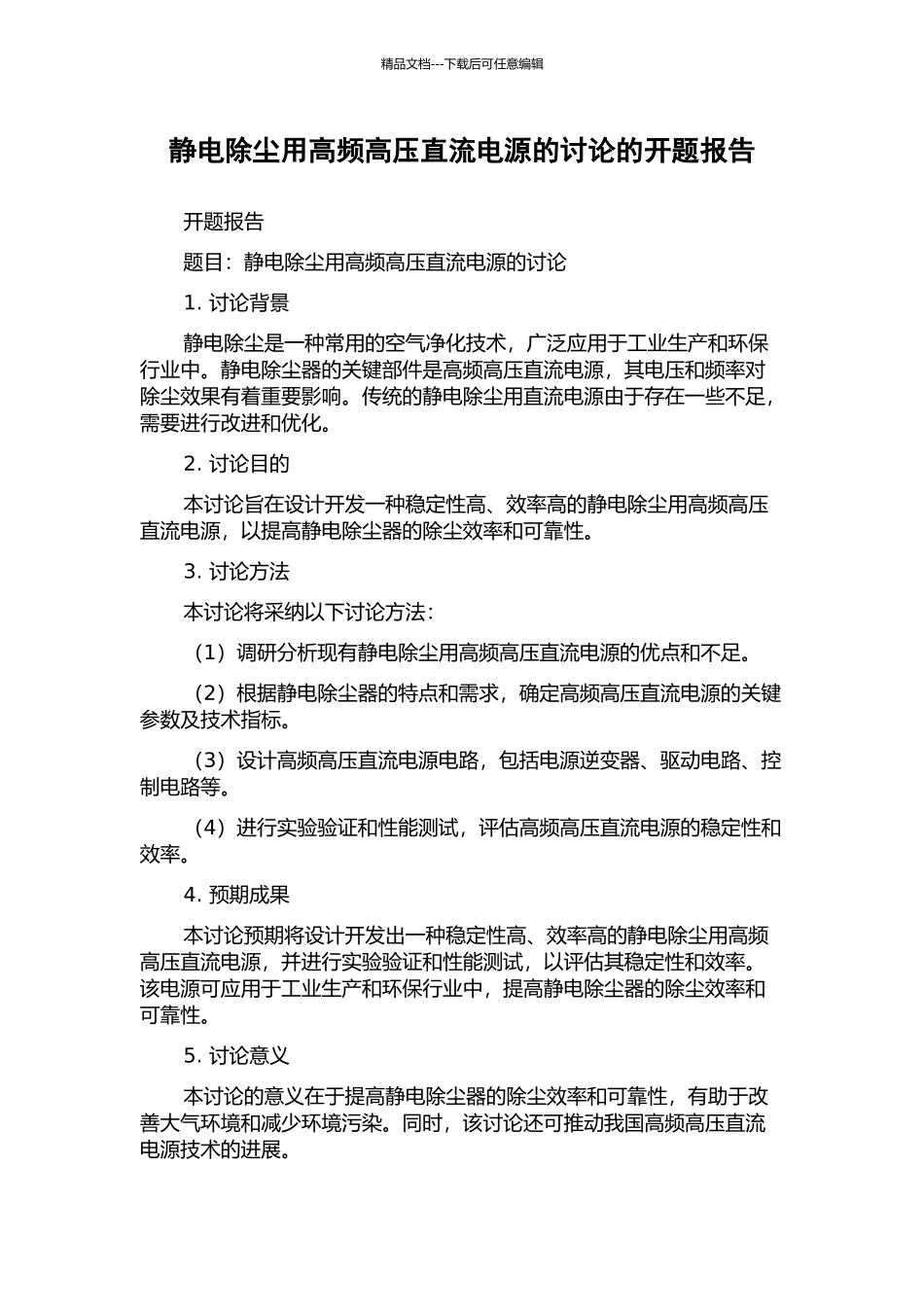 静电除尘用高频高压直流电源的研究的开题报告_第1页