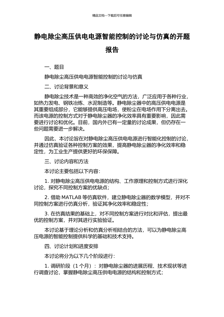 静电除尘高压供电电源智能控制的研究与仿真的开题报告_第1页