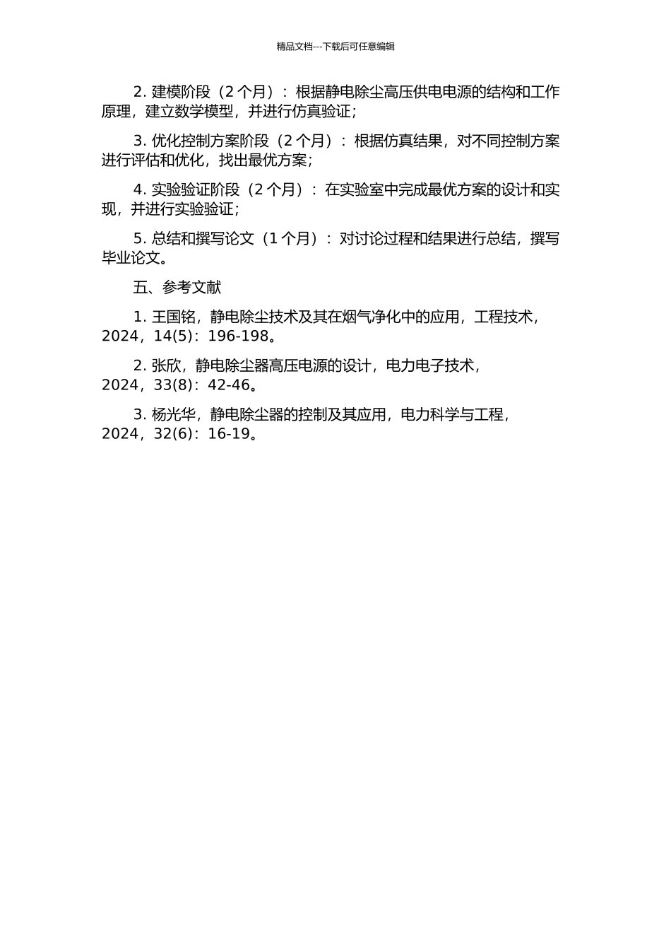 静电除尘高压供电电源智能控制的研究与仿真的开题报告_第2页