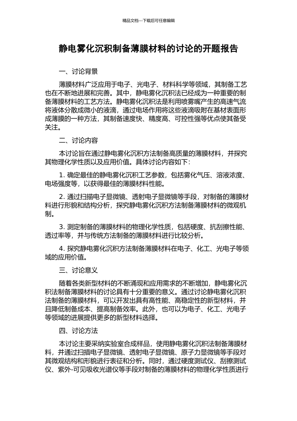 静电雾化沉积制备薄膜材料的研究的开题报告_第1页
