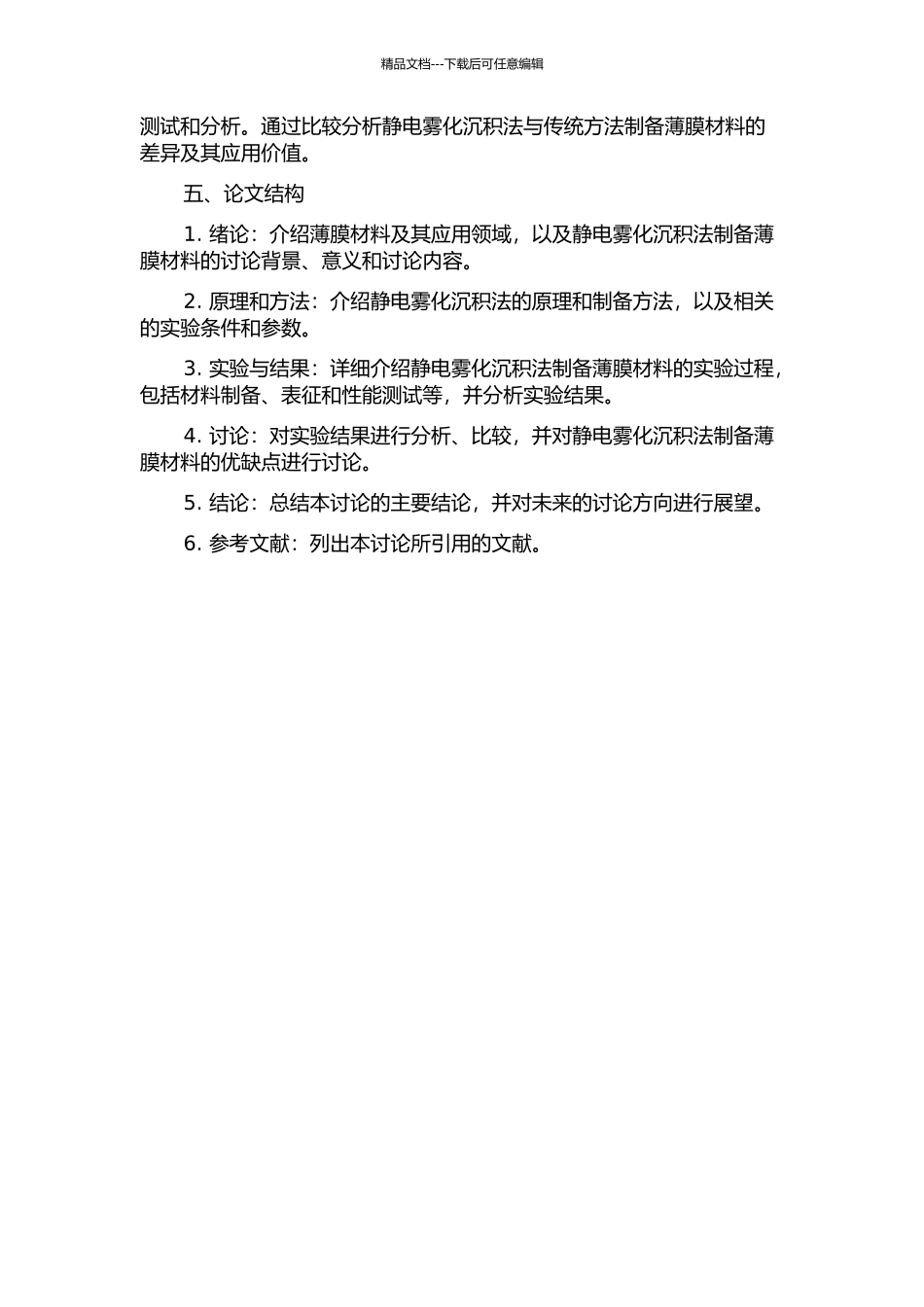 静电雾化沉积制备薄膜材料的研究的开题报告_第2页