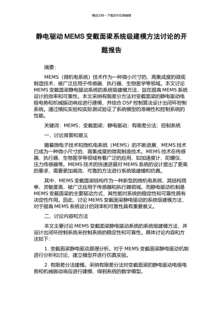 静电驱动MEMS变截面梁系统级建模方法研究的开题报告