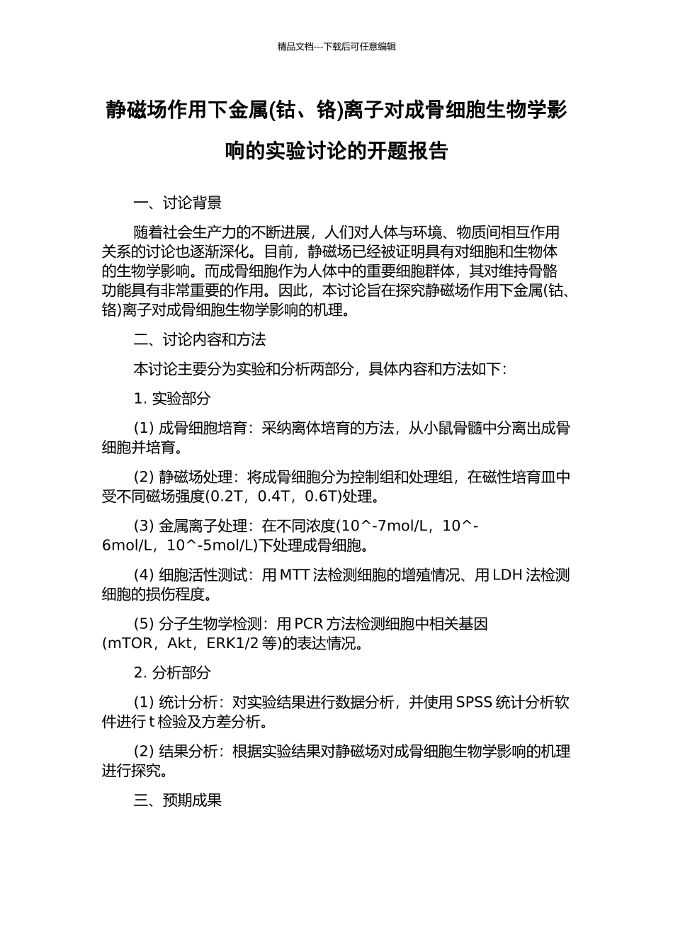 静磁场作用下金属离子对成骨细胞生物学影响的实验研究的开题报告_第1页