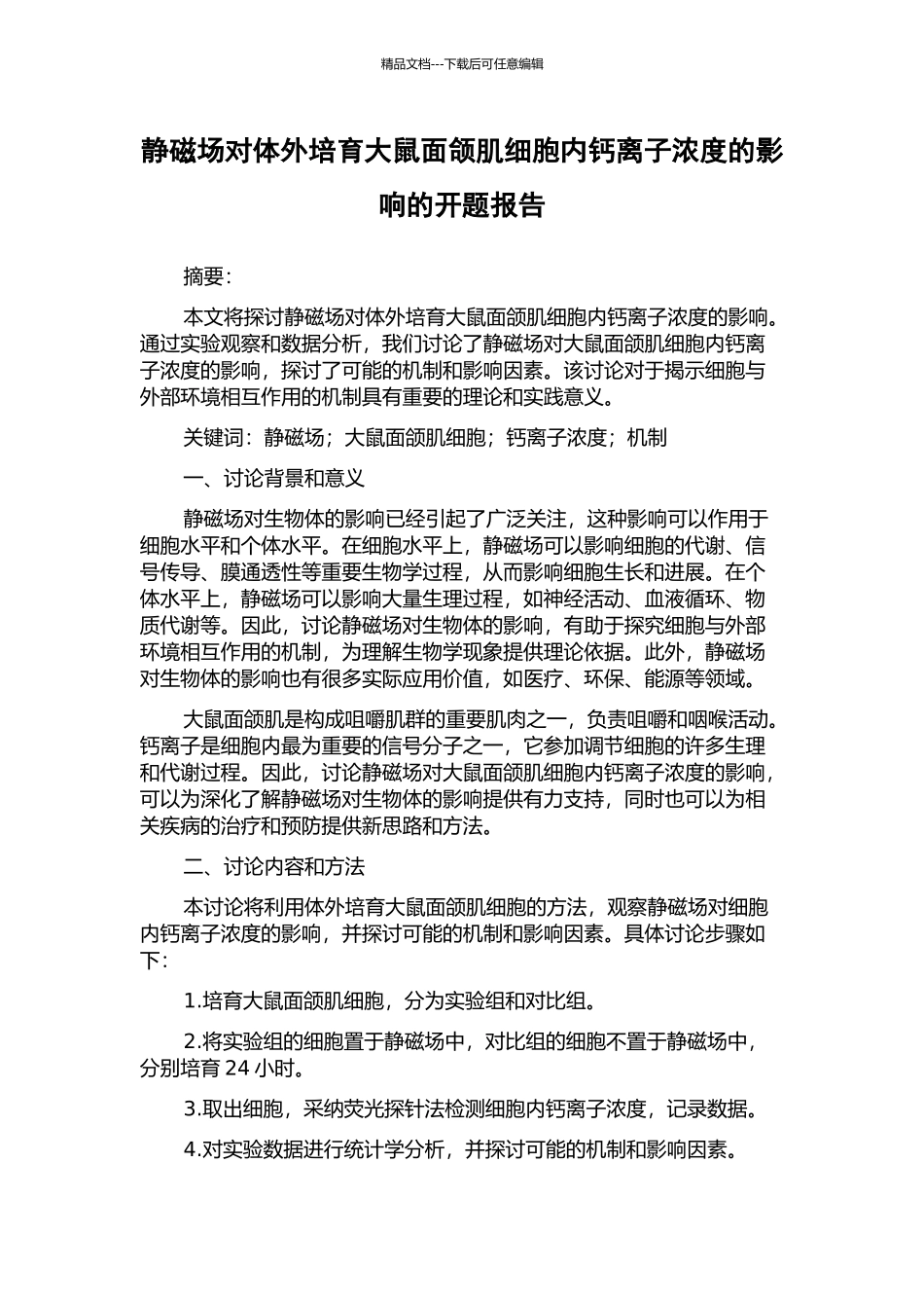 静磁场对体外培养大鼠面颌肌细胞内钙离子浓度的影响的开题报告_第1页