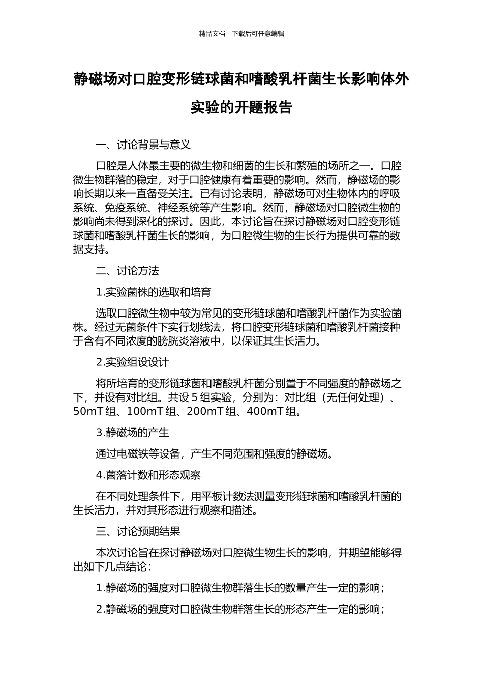 静磁场对口腔变形链球菌和嗜酸乳杆菌生长影响体外实验的开题报告_第1页
