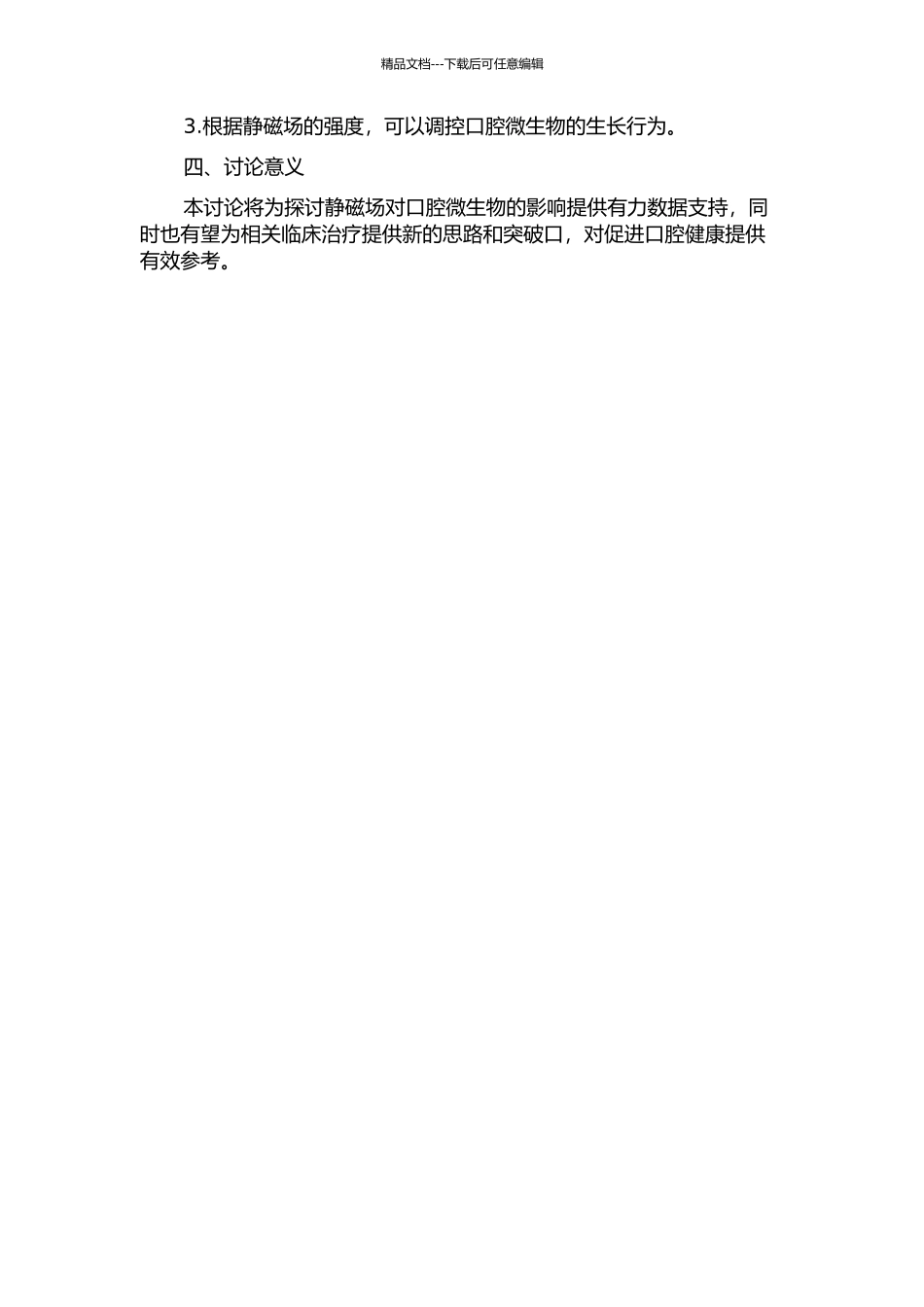 静磁场对口腔变形链球菌和嗜酸乳杆菌生长影响体外实验的开题报告_第2页