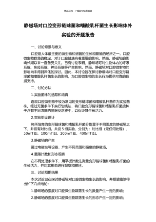 静磁场对口腔变形链球菌和嗜酸乳杆菌生长影响体外实验的开题报告