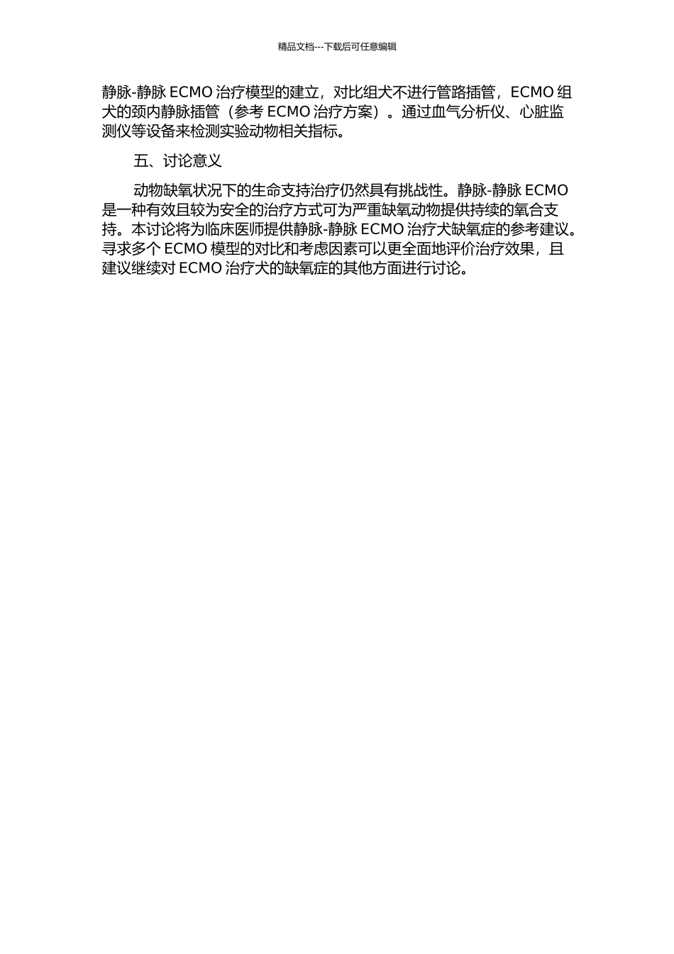 静脉-静脉体外膜肺氧合对缺氧犬的供氧效果研究的开题报告_第2页