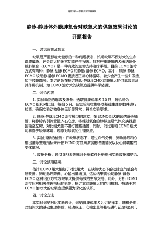 静脉-静脉体外膜肺氧合对缺氧犬的供氧效果研究的开题报告