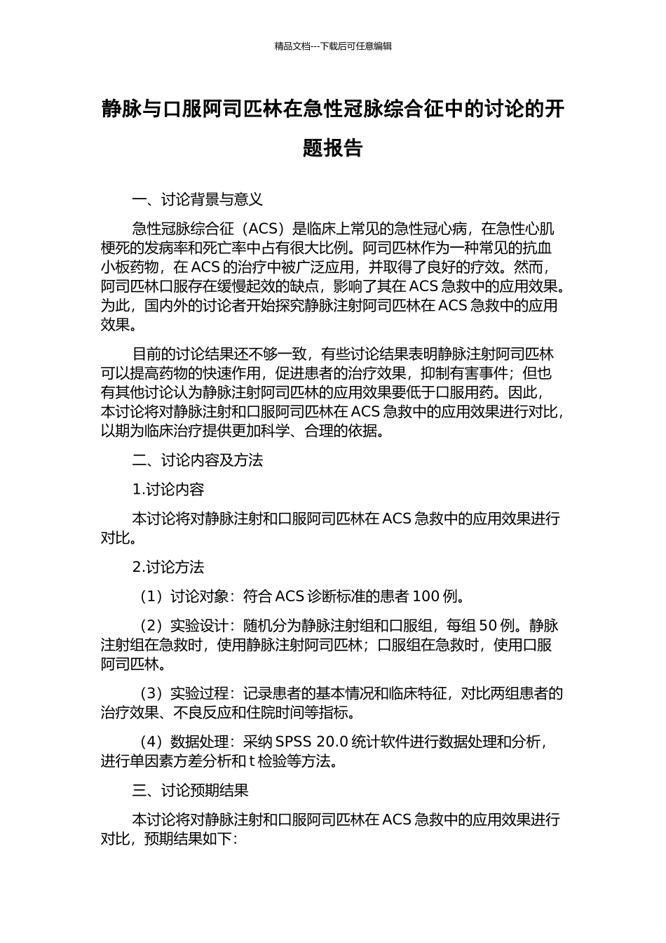 静脉与口服阿司匹林在急性冠脉综合征中的研究的开题报告_第1页