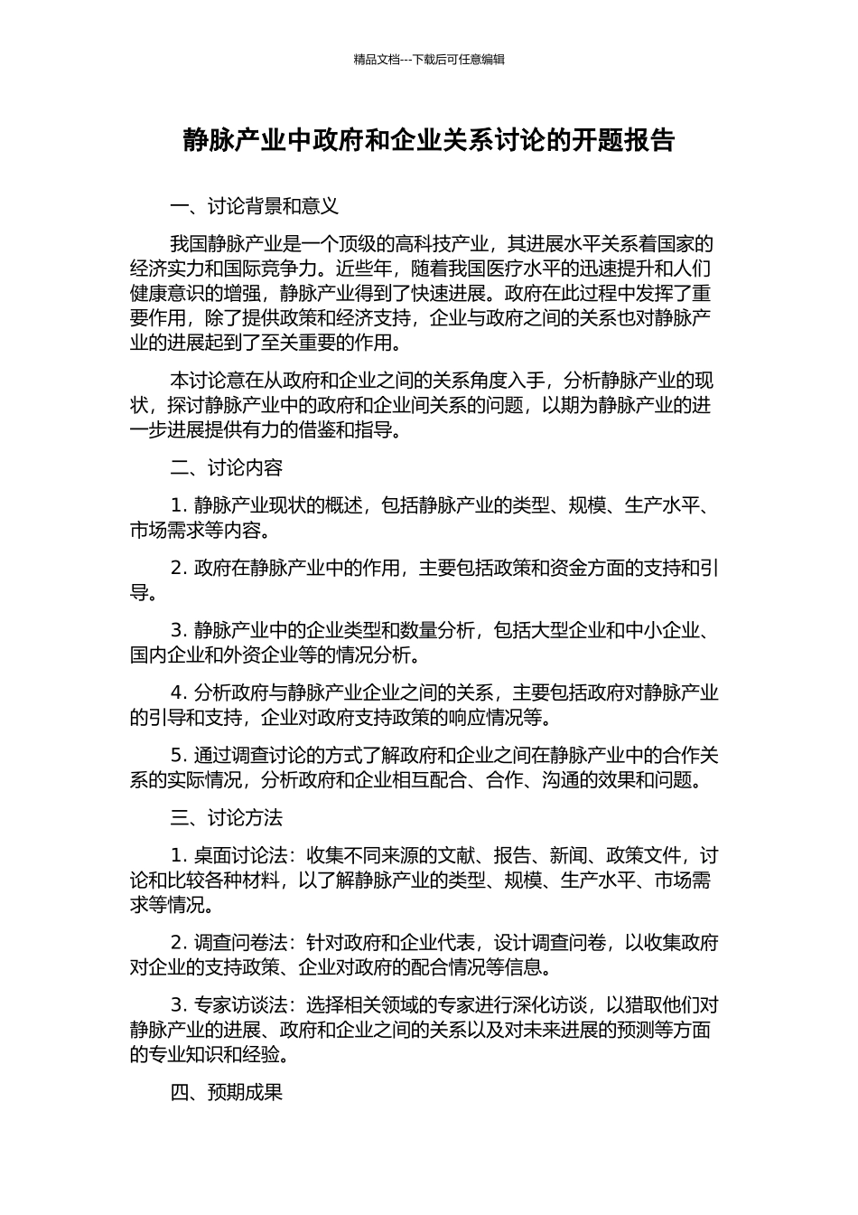 静脉产业中政府和企业关系研究的开题报告_第1页