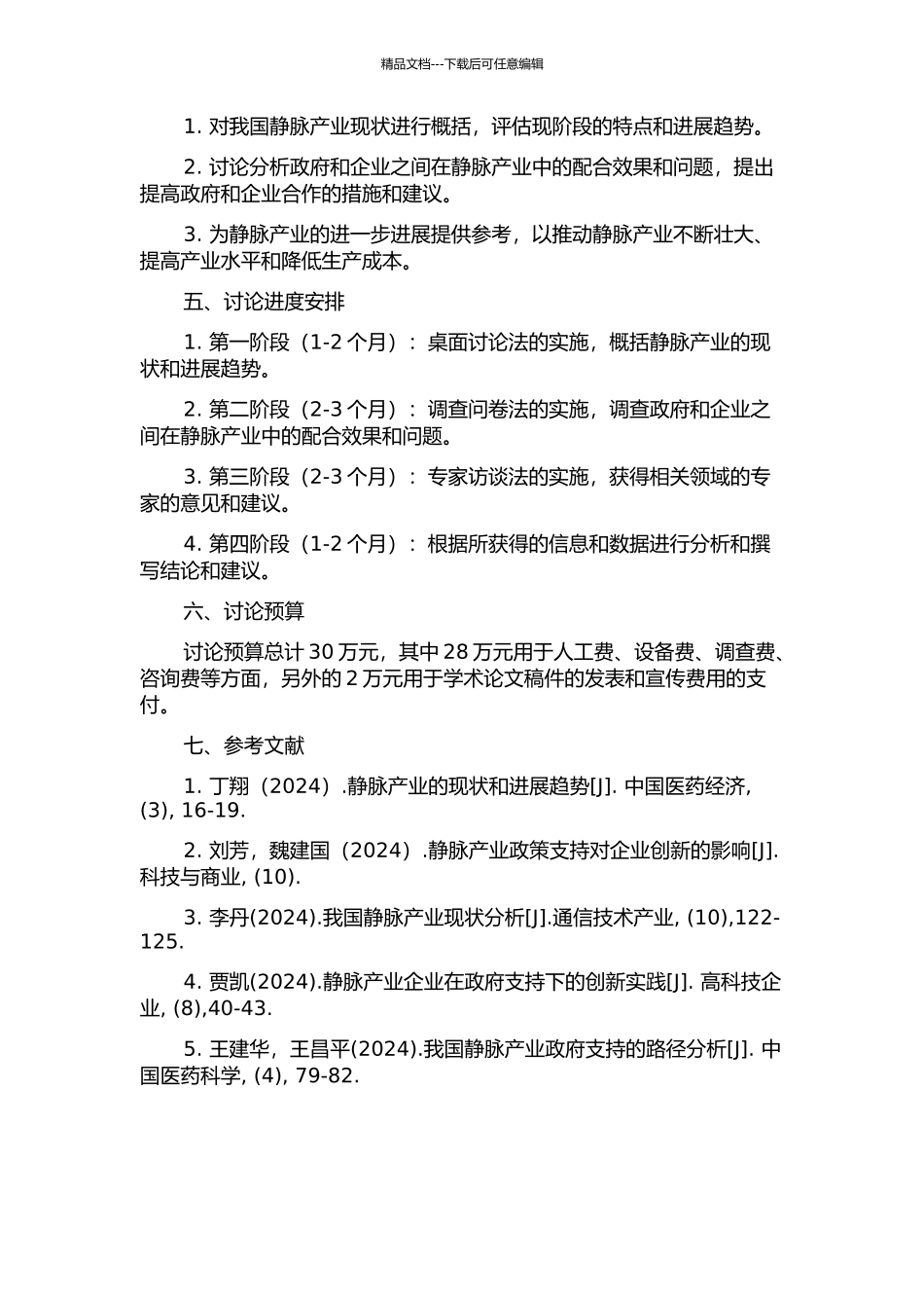 静脉产业中政府和企业关系研究的开题报告_第2页