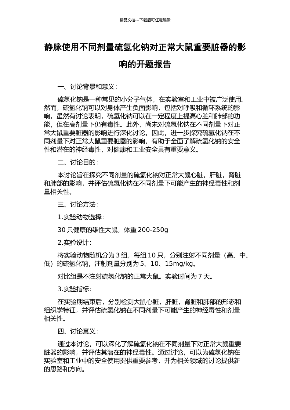 静脉使用不同剂量硫氢化钠对正常大鼠重要脏器的影响的开题报告_第1页