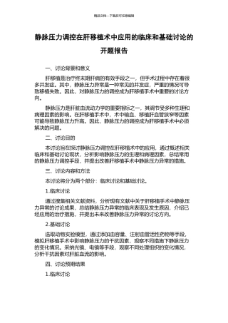 静脉压力调控在肝移植术中应用的临床和基础研究的开题报告