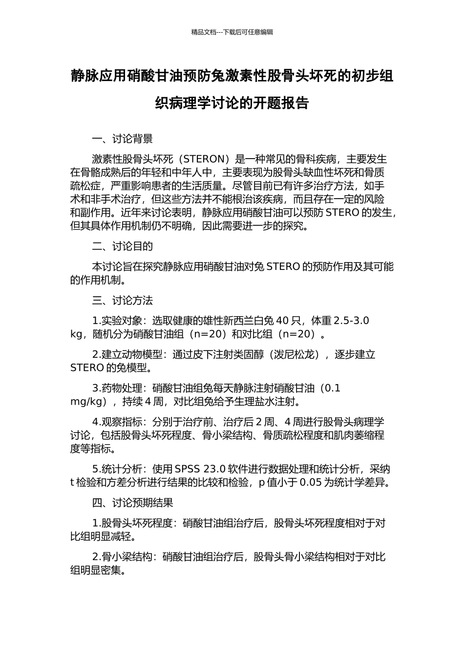 静脉应用硝酸甘油预防兔激素性股骨头坏死的初步组织病理学研究的开题报告_第1页