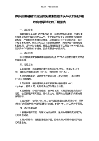 静脉应用硝酸甘油预防兔激素性股骨头坏死的初步组织病理学研究的开题报告