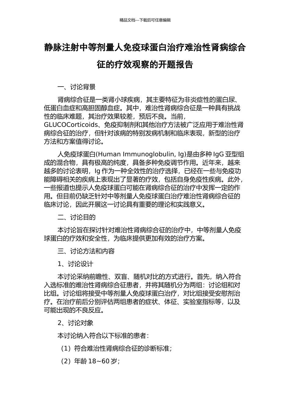 静脉注射中等剂量人免疫球蛋白治疗难治性肾病综合征的疗效观察的开题报告_第1页