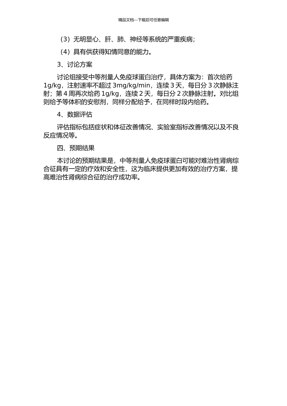 静脉注射中等剂量人免疫球蛋白治疗难治性肾病综合征的疗效观察的开题报告_第2页