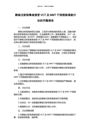 静脉注射吸毒者接受VCT及MMT干预措施调查研究的开题报告