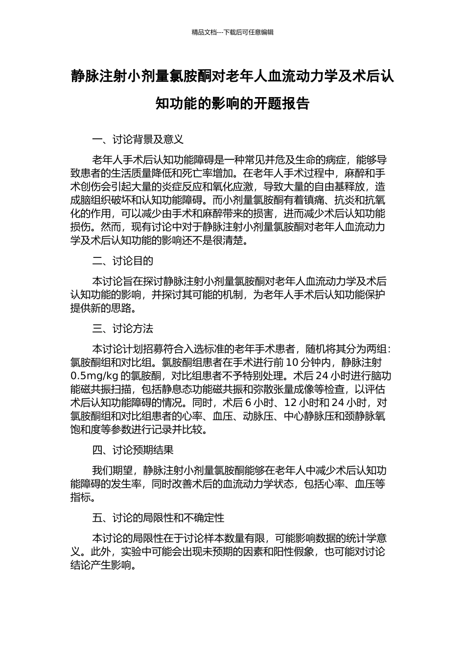 静脉注射小剂量氯胺酮对老年人血流动力学及术后认知功能的影响的开题报告_第1页